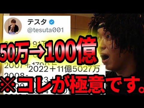 ※コレが株の極意です。50万から100億稼ぐ考え方。【テスタ切り抜き動画】