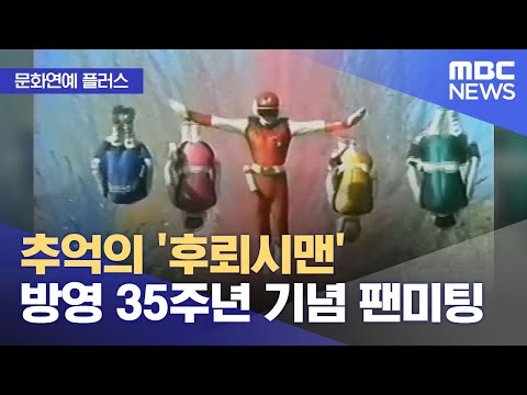 [문화연예 플러스] 추억의 '후뢰시맨' 방영 35주년 기념 팬미팅 (2024.01.05/뉴스투데이/MBC)