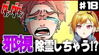 ダンダダン 18話 リアクション 同時視聴｜Dandadan EPISODE18 Reaction