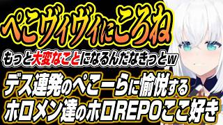 【ホロライブ切り抜き/白上フブキ】ぺこヴィヴィにころねを・・・ぺこヴィヴィを愛でるホロメン達とデス連発のぺこらに愉悦のホロREPOここ好きま