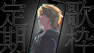 【 #縦型歌枠 】初見さん歓迎！定期歌枠！  #118   【音羽 奏斗 】