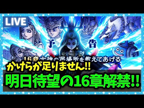 【ドラクエウォーク】もうかけらの消費が止まりません！明日から待望(？)の16章解禁！！【雑談放送】