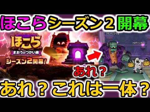 【ドラクエウォーク】【ほこら】シーズン２開幕したけど、あれ？？あれ？あれ？？あれええええ？？