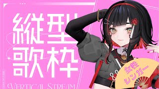 【#歌枠】女性アーティストさんの曲を歌うよ！！ #shorts #vtuber #vsinger【 #無原唱レコード / #RIOTMUSI