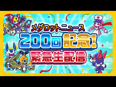 【メダロットS】メダロットニュース200回記念！！【生配信】