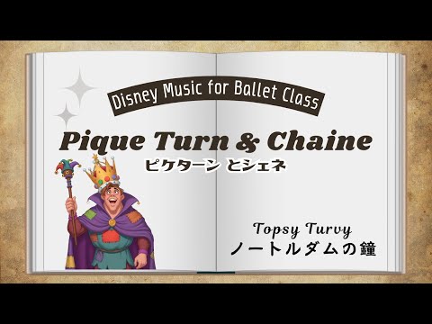 バレエ ピケターン シェネ ノートルダムの鐘 ~ Topsy Tutvy for Ballet Pique Turn & Chaine