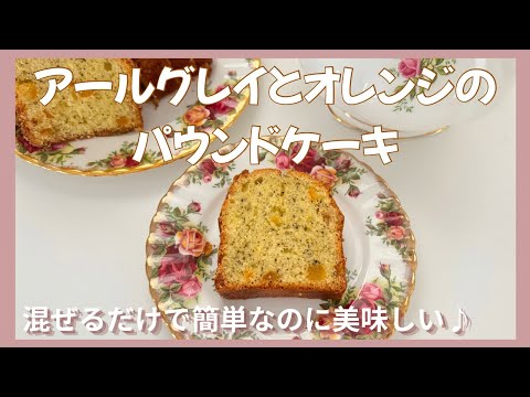 【しっとり✨】アールグレイとオレンジのパウンドケーキ🍊🫖 混ぜるだけ簡単【お菓子研究家 優花】