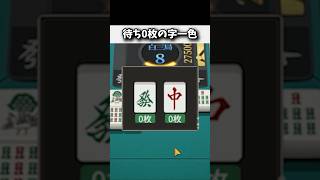 字一色テンパイしたけど待ち0枚www #役満 #ポケット麻雀 #shorts