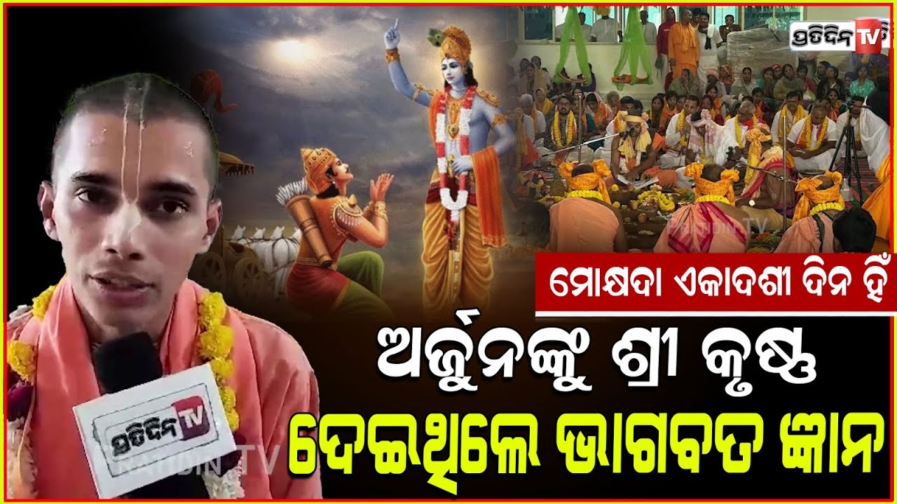 ମୋକ୍ଷଦା ଏକାଦଶୀ ଦିନ ହିଁ, ଅର୍ଜୁନଙ୍କୁ ଭଗବାନ ଶ୍ରୀ କୃଷ୍ଣ ଦେଇଥିଲେ ଭାଗବତ ଜ୍ଞାନ। iskcon mokshada ekadashi.