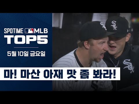 마! 마산 아재 맛 좀 봐 Rrrrrr !｜5월 10일 MLB TOP5