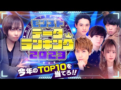 モンストデータランキング2023〜今年のTOP10を当てろ！【モンスト公式】