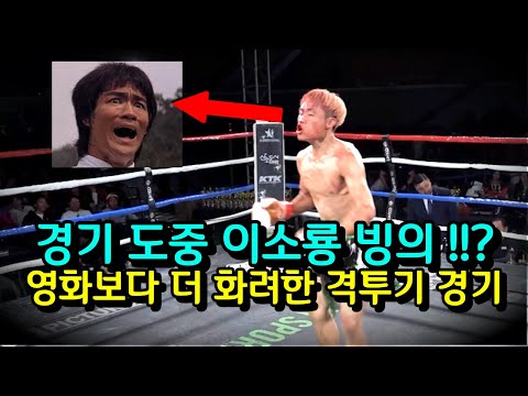 격투기 경기 도중 이소룡이 나타났다 !!? 영화보다 더 영화 같은 격투기 경기 ㄷㄷ