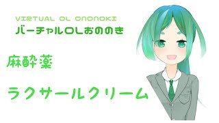 【バーチャルOLおののき】麻酔薬【ラクサールクリーム】