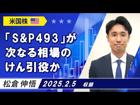 「『S&P493』が次なる相場のけん引役か」2025/2/5収録【マーケット編】