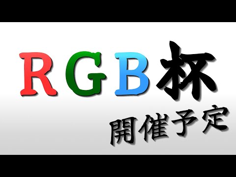 【エピックセブン】RGB杯開催予定告知＆RTAちょいやる【Epic 7】