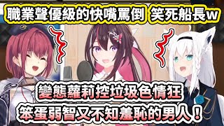 AZKi突然展現了職業聲優級別的快嘴罵倒，差點把船長給笑死了www【hololive】【白上フブキ／Fubuki】【宝鐘マリン／Marine