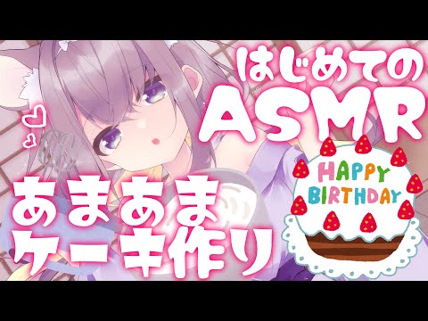 【ASMR】誕生日ケーキを作って食べるだけの枠【忍野ちゆ/Varium】