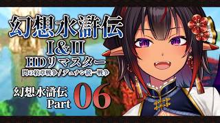 【幻想水滸伝】幻想水滸伝HDリマスター 門の紋章戦争 PART.06【#Vtuber メルシュ-Malstrøm-】