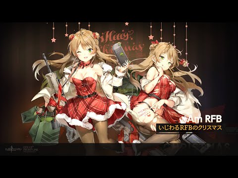 ドールズフロントライン Am RFB専用スキン『いじわるRFBのクリスマス』Live2Dプレビュー公開！