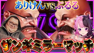 【スト6】突如始まったありけんとのザンギミラーマッチを全力で楽しむぷるる【天鬼ぷるる/切り抜き】