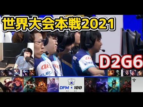 [日本代表] DFM vs 100T - D2G6 - 世界大会2021グループステージ日本語実況解説