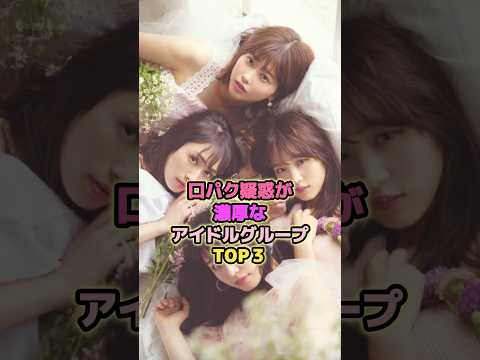 口パク疑惑が濃厚なアイドルグループTOP3#piki #欅坂46 #乃木坂46