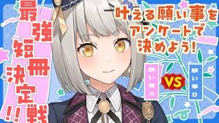 【最強短冊決定戦】七夕の夜に叶う願いをアンケートで決める！皆の者、神となれ。【グリゼルダ・フォン・プファンクーヘン】