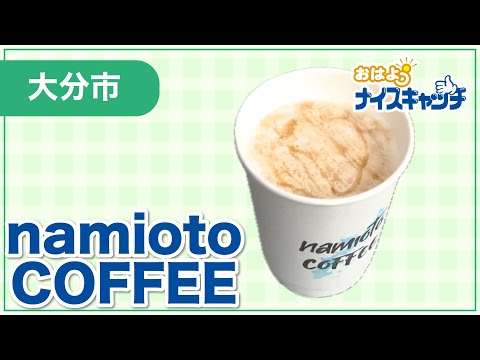 【大分市】namioto COFFEE（2024年11月20日放送分）