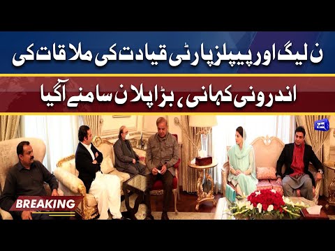 Inside story: Bilawal, Zardari meet PML-N's Shehbaz, Maryam | Dunya News