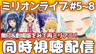 【ミリオンライブ！】同時視聴配信【アイマス/ミリシタ/#ミリアニ 】 #湖都音