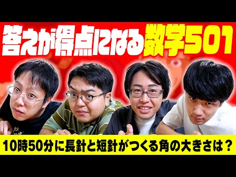 【発想の転換】答えが得点になる数学対決をルパンの出題形式でやったら面白すぎたw w w【ルパン数学501】