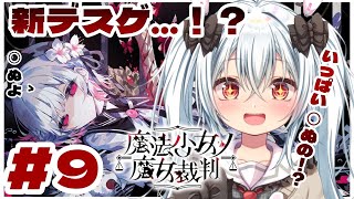 ＃10【魔法少女ノ魔女裁判　初見プレイ！】　3章（たぶん）スタート！🥀　【Vtuber】※ネタバレあり