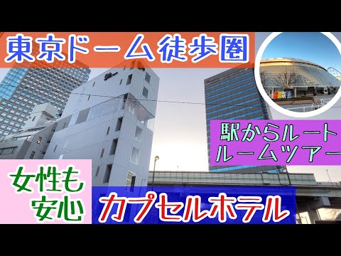 【東京ドーム 間近】巨人戦 野球観戦やライブ 推し活に最適!! 駅からも超近いカプセルホテル【ナインアワーズ 水道橋 : 駅からのルート紹介&ルームツアー: HOTEL Roomtour】