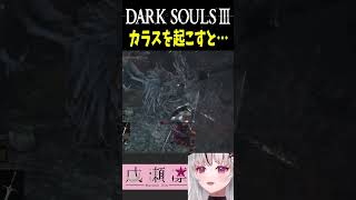 鴉を起こすと…？#darksouls3 #shorts