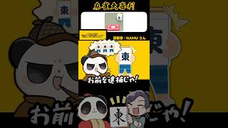 しっかりと証拠があるだろ！！【麻雀大喜利】#shorts #大喜利 #麻雀 #雀魂