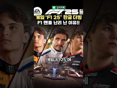 게임 ‘F1 25’에 한글 더빙 적용됐다?!