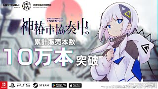 『神椿市協奏中。』Nintendo Switchパッケージ版 プロモーショントレーラー