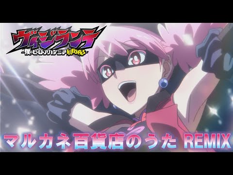 「マルカネ百貨店のうた REMIX」｜TVアニメ『ヴィジランテ -僕のヒーローアカデミア ILLEGALS-』毎週月曜23:00～放送中！