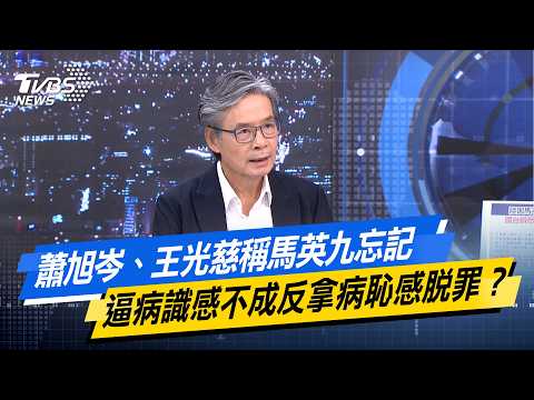 蕭旭岑、王光慈稱馬英九忘記　逼病識感不成反拿病恥感脫罪？【#今日精華搶先看】少康戰情室 20260528｜#金溥聰
