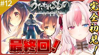 #12〖うたわれるもの 二人の白皇┊Switch〗完全初見✨最終章！！3部作、遂に最終話です【#黒桐アリア┊#Vtuber】