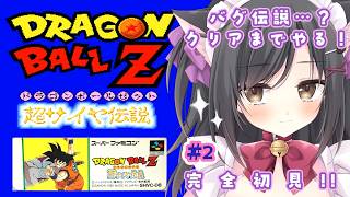 【ドラゴンボールZ 超サイヤ伝説】バグだらけ？？アドベンチャーRPG好きだから余裕でsy…＃2【レトロゲーム】
