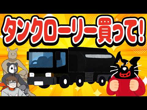 まだ夢見てんの？タンクローリーにロマンを感じる平社員キヨ【キヨ・レトルト・牛沢・ガッチマン】