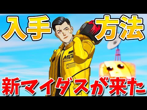 【フォートナイト】新しいマイダススキンが来たぞ!!