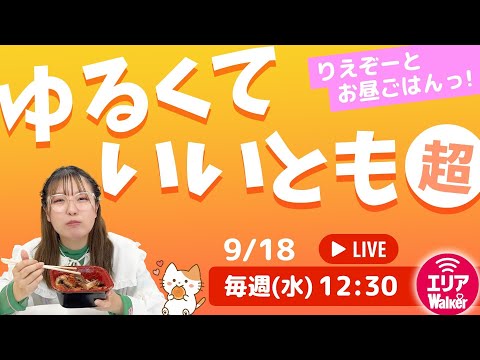 ゆるくていいとも「超」～お昼休みはウキウキランチタイム～「アスキーグルメNEWS番外編」（9月18日号)