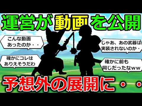 【ドラクエウォーク】運営が例の動画を公開！予想外の展開に・・ざわつき始めまる。これは、あの武器もあるぞ・・！