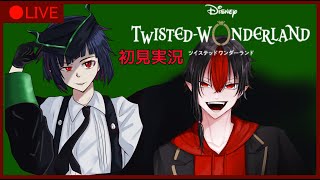 【 ツイステ 】メインストーリー6章！終盤！ ※概要欄必読【 ツイステッドワンダーランド​ 】
