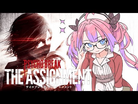 【 PsychoBreak DLC/サイコブレイクDLC 】ザ・アサインメント!恐怖に立ち向かえ!【#綺々羅々ヴィヴィ #hololiveDEV_IS #FLOWGLOW】
