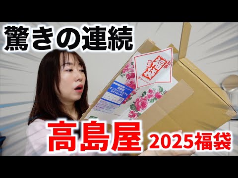 高島屋の福袋を開封したら・・・【福袋2025】