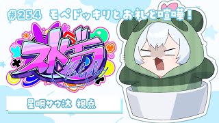 【#ストグラ】🦖254日目 モペどっきりとお礼と喧嘩とお気持ちスタッシュ！【新人Vtuber／天唄サウ】