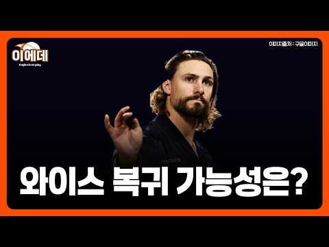 와이스의 계약상황 그리고 <strong>와이스</strong> 컴백시 한화 마운드 점검